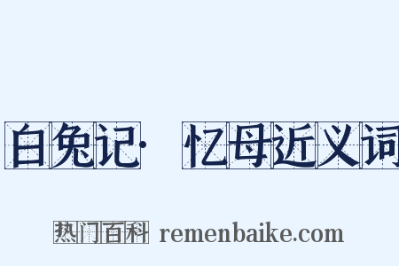 白兔记·忆母近义词是什么意思的图片